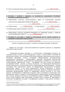 Образец заполнения заявления в НРС строителей. Страница 4 Соликамск Специалисты для СРО НРС - внесение и предоставление готовых